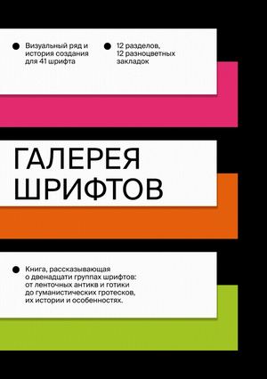 Галерея шрифтов