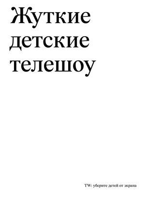 Жуткие телешоу