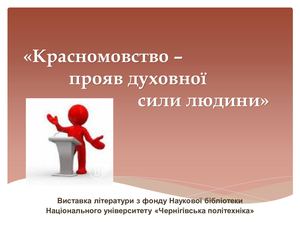 Красномовство