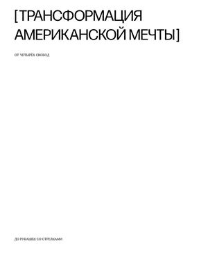 Трансформация американской мечты: от четырёх свобод до рубашек со стрелками