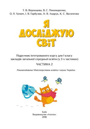 Я дослідую світ 2 частина