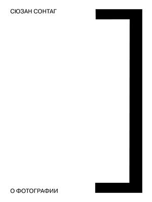 Сюзан Сонтаг «О фотографии»