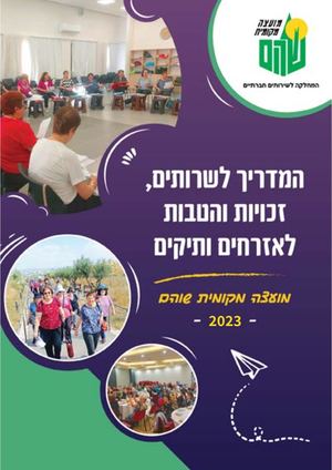 חוברת אזרחים ותיקים 2023