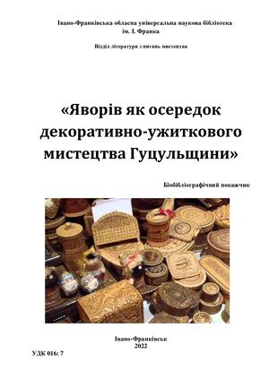 Яворів як осередок декоративно-ужиткового мистецтва Гуцульщини : біобібліогр. покажч.