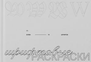 Шрифтовые раскраски