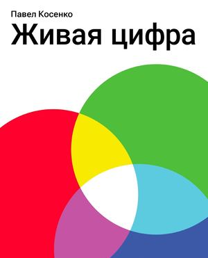 Живая цифра