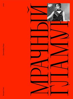 готика. мрачный гламур