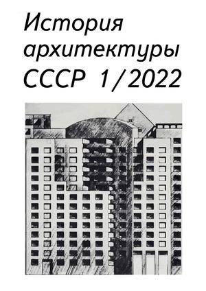 История архитектуры СССР