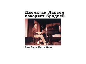 Джонатан Ларсон покоряет Бродвей