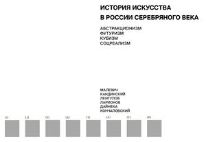 Искусство в России серебряного века