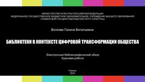 БИБЛИОТЕКИ В КОНТЕКСТЕ ЦИФРОВОЙ ТРАНСФОРМАЦИИ ОБЩЕСТВА