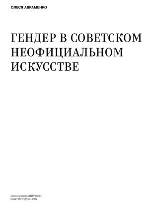 Гендер в советском неофициальном искусстве