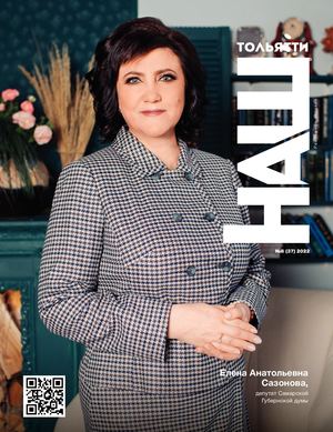 Журнал "Наш Тольятти" №37
