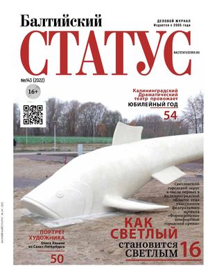Балтийский Статус №143
