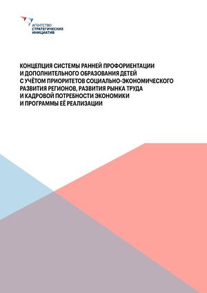 Концепция ранней профориетации детей
