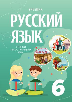 Quot Russkij Yazyk Quot Rus Dili Ikinci Xarici Dil Fanni Uzra 6 Ci Sinif Ucun Darslik 1630949803 229