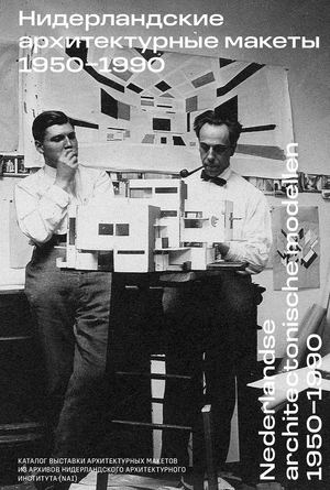 Нидерландские архитектурные макеты