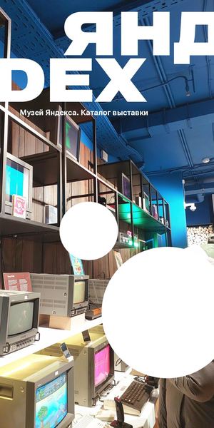 Каталог выставки Музея Яндекса