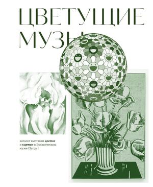 Цветущие музы