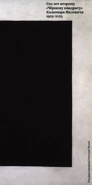 Каталог о втором из четырёх чёрных квадратов Малевича