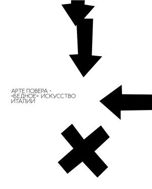 арте повера