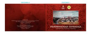 0000 СБОРНИК ГОЛОВИНСКАЯ ГЛУБИНКА (2)