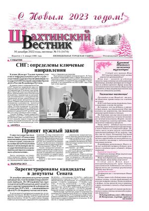 Шахтинский вестник.-№51.- 2022
