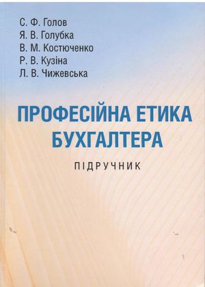 Голубка Я В Професійна етика бухгалтера: підручник