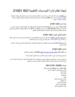 شهادة نظام إدارة المؤسسات التعليمية Iso 21001
