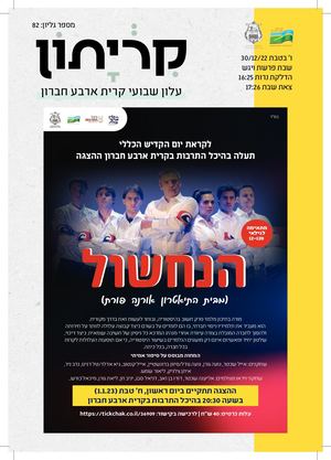 28 12 22 קריתון ויגש (1)