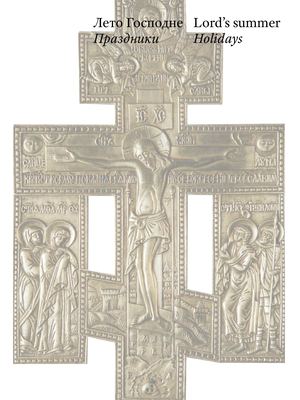 Лето Господне. Праздники