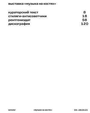 Каталог "Музыка на костях"