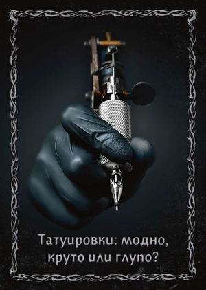Татуировки: Модно, круто или глупо?