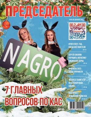 Журнал ПРЕДСЕДАТЕЛЬ №10(125) декабрь 2022
