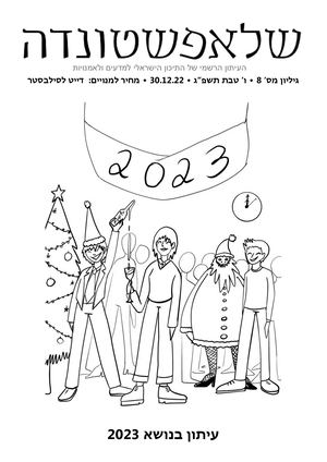 עיתון מס' 8: 2023
