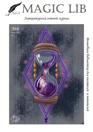 Выпуск №6. Зима 2022