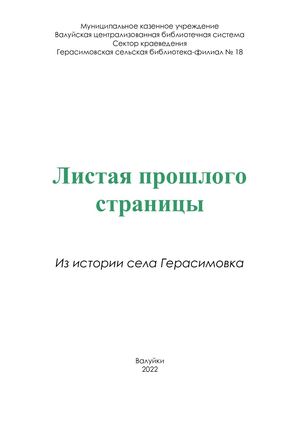 ЛИСТАЯ ПРОШЛОГО СТРАНИЦЫ. ИСТОРИЯ СЕЛА ГЕРАСИМОВКА