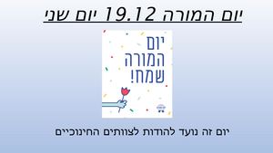 מצגת יום המורה הסבר בכיתות