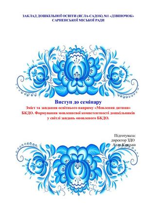 Виступ "Зміст та завдання освітнього напряму «Мовлення дитини» БКДО.
