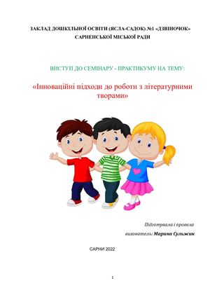 ВИСТУП Інноваційні підходи до роботи з літературними творами