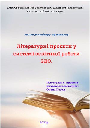 Виступ"Літературні проєкти у системі освітньої роботи ЗДО