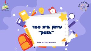עיתון בית ספר מחצית א