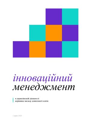 Іноваційний менеджмент Алла Канська 2020