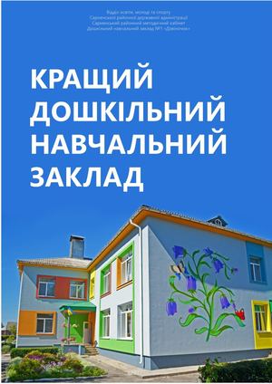 Кращий ДНЗ