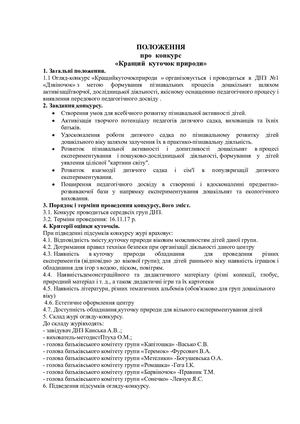 ПОЛОЖЕННЯ куточок природи