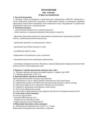 ПОЛОЖЕННЯ" Город на підвіконні"