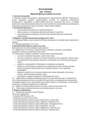 ПОЛОЖЕННЯ про конкурс фізкультурних куточків