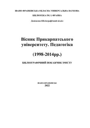 Вісник Прикарпатського університету. Педагогіка