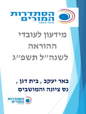 מידעון לשנת הלימודים  תשפ"ג. סניף באר יעקב, בית דגן נס ציונה והמושבים