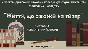 М. Куліш "Життя, що схоже на театр"